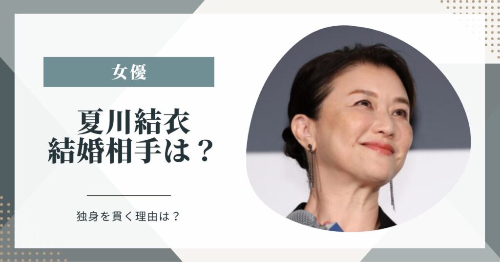 夏川結衣に結婚相手はいない！独身の理由はできないから？